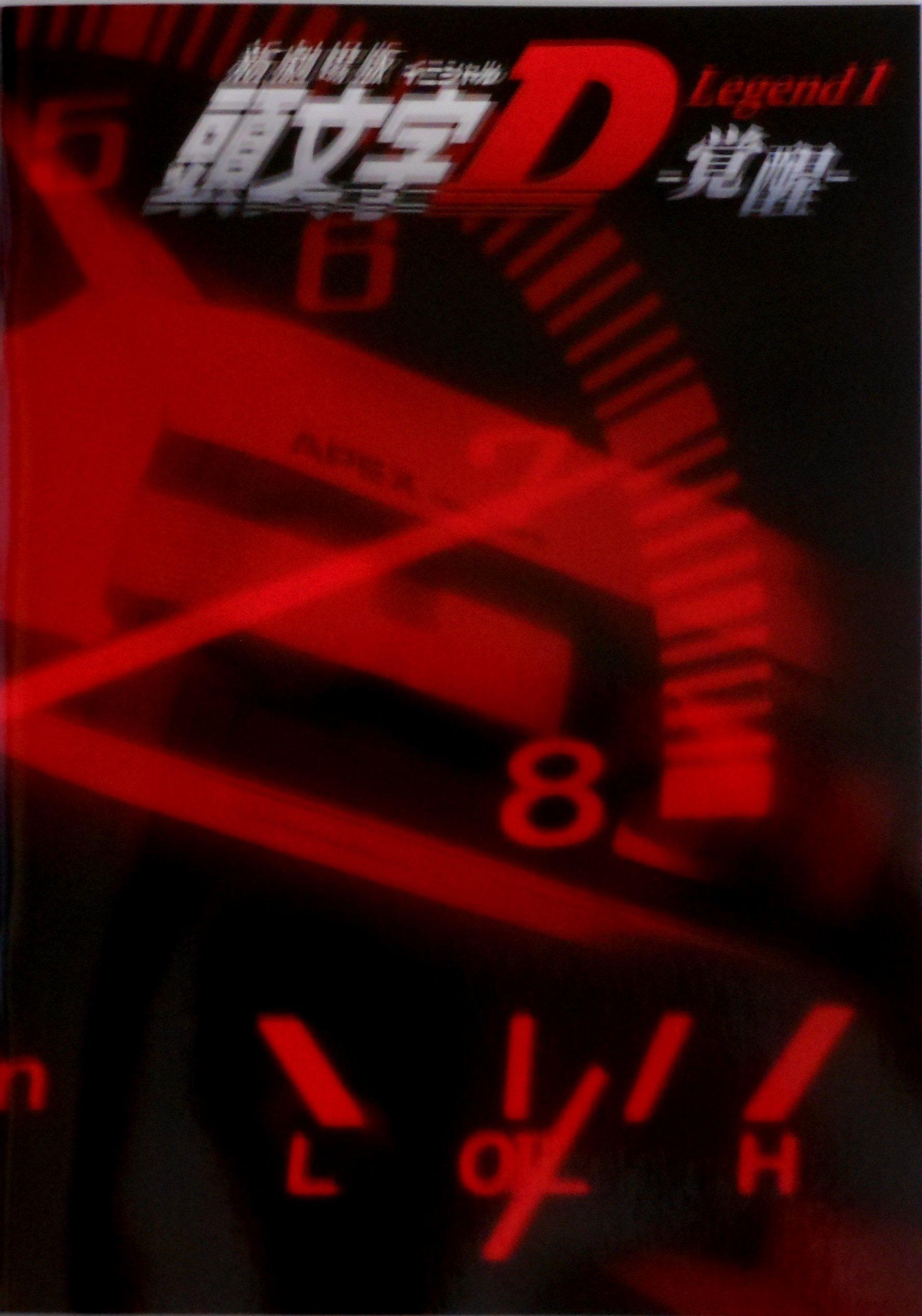 

Новая киноверсия Initial D Legend 1 Пробуждение Режиссер Масамицу Хидака голос [Буклет фильма] - -