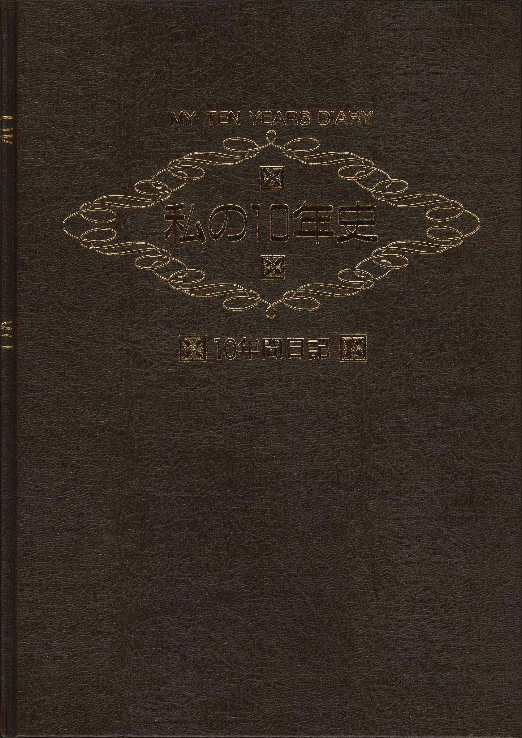 

Моя история 10-летняя (10-летний дневник)