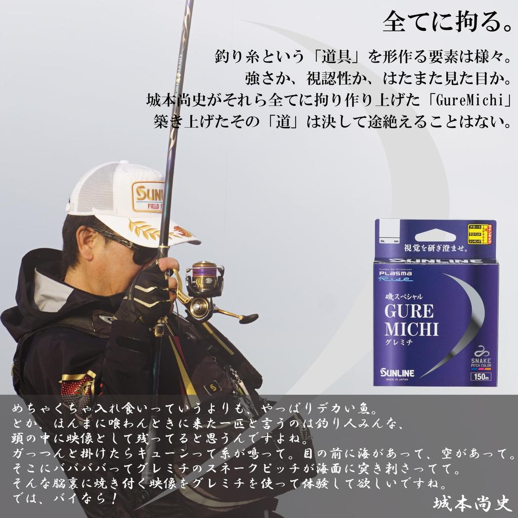SUNLINE Iso Special GureMichi Nylon 150m 1.75