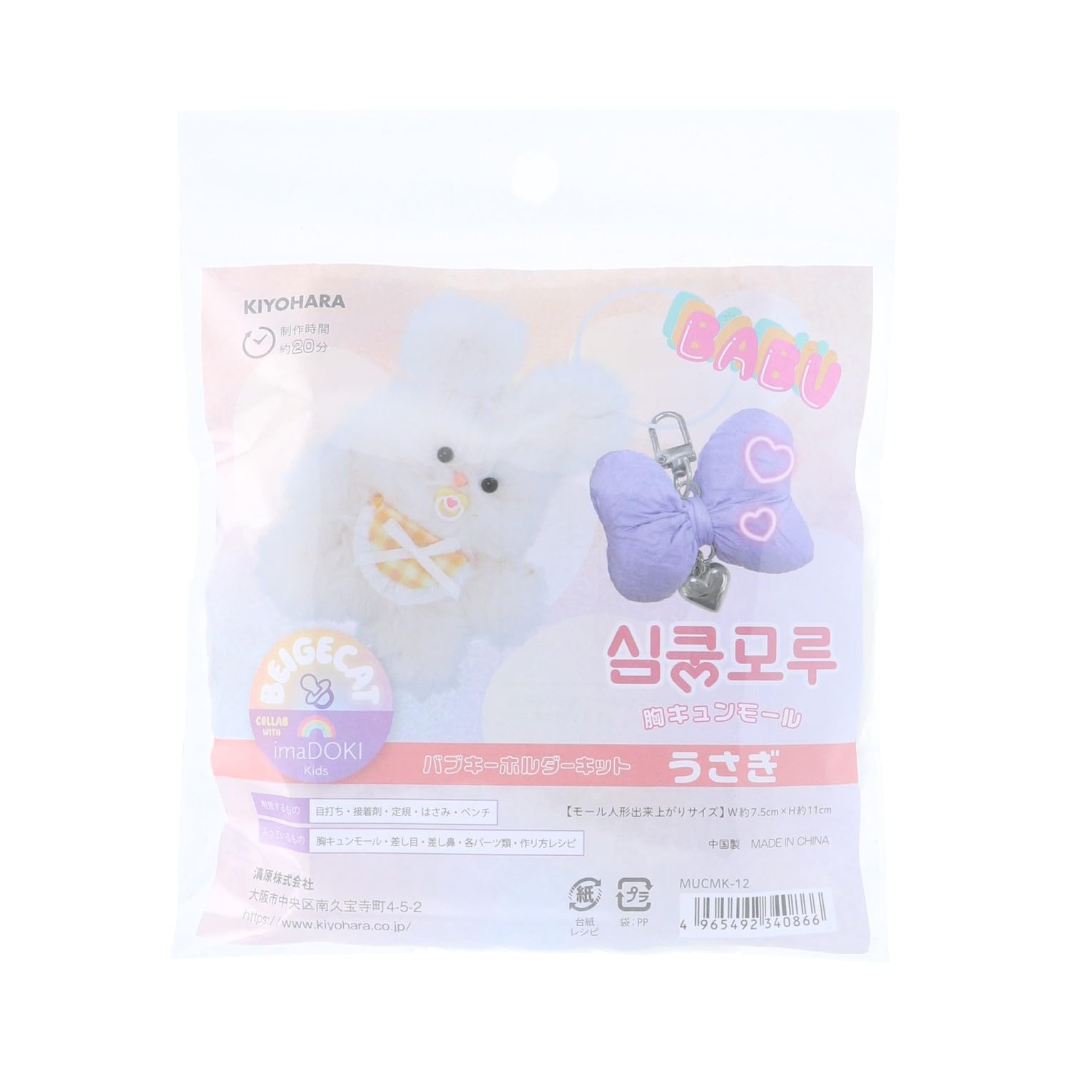 

Kiyohara (KIYOHARA) Mole Doll Kit Heart-Pounding Mole Bub Keychain Rabbit with Recipe MUCMK-12