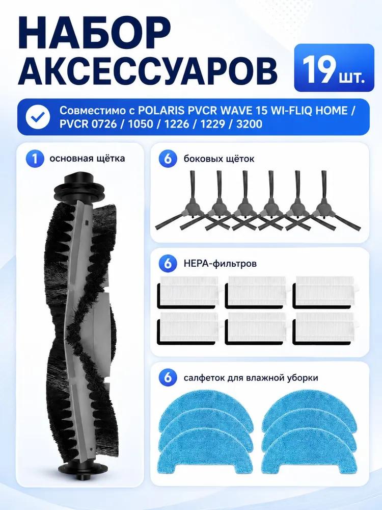 Set of filters and brushes, combine*** with robot vacuum cleaners Polaris PVCR Wave 15 Wi-Fi IQ Home PVCR 0726 1050 1226 1229 3200 3400 3700 4105