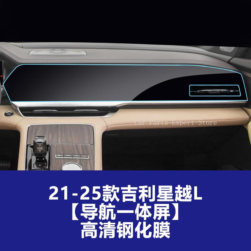 For Geely Xingyue L -2026 Car Central Control trument Navigation Tempered Film Dashboard Protective Film Interior Sticker