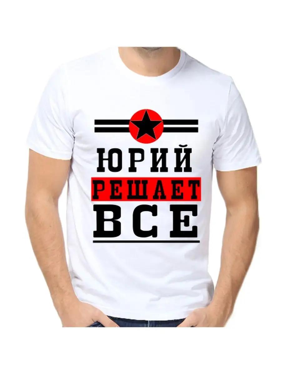 

Футболка с юмористической надписью (юри) с мужским именем в качестве подарка XL