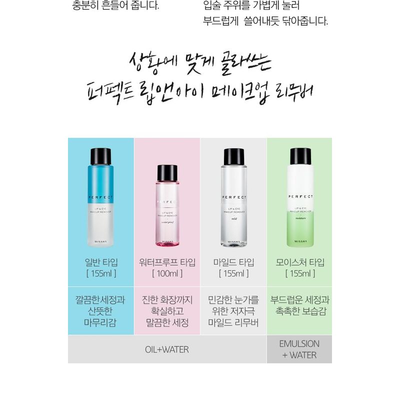 MISSHA - Perfect Lip & Eye Make Up Remover