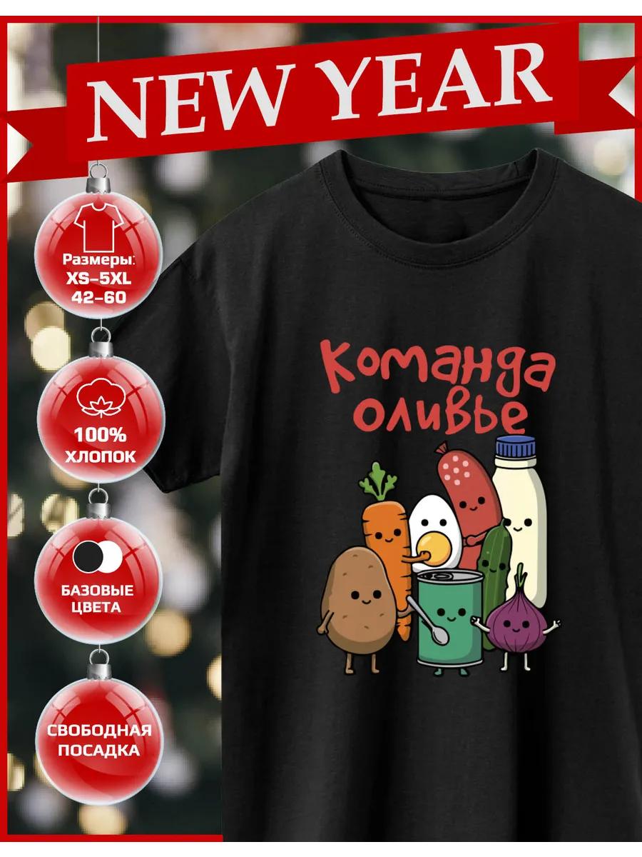 Футболка с принтом Новый год Новый год Оливье Команда 2XL