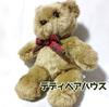 [USED] Teddy Bear House Retro Teddy Bear with Check Ribbon, Vintage