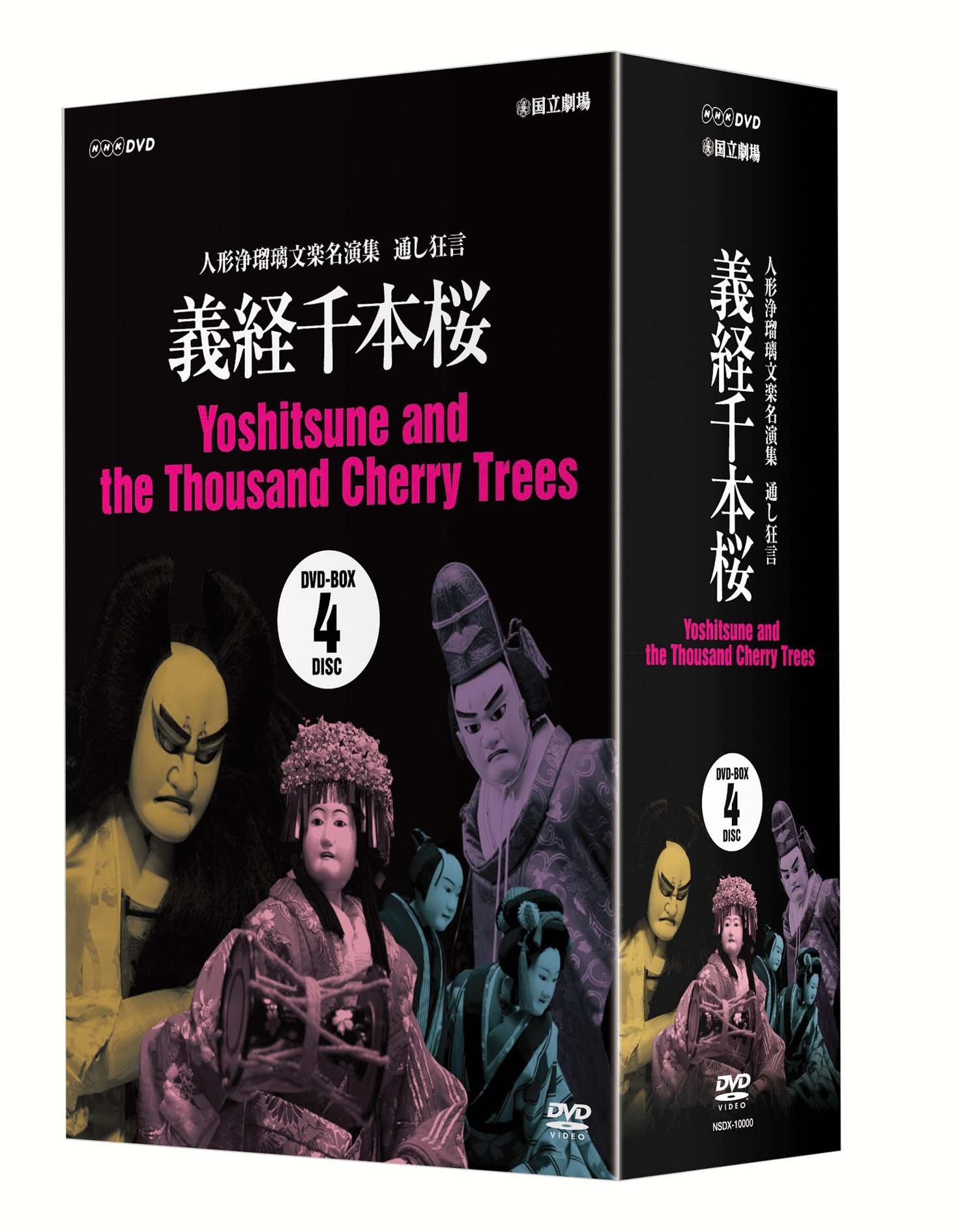 

Шедевр кукольного театра Бунраку Ёсицунэ Сэмбонзакура Коллекция DVD-бокс-сет