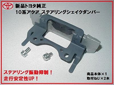 Motor Corporation Domestic Toyota Genuine 30 Series Prius Steering Shake Damper Reduces Steering Wheel Improves Driving Can Be Used On Aqua