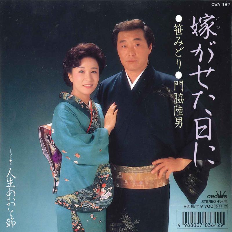 

7inch Record MIDORI SASA, RIKUO KADOWAKI - Totsugaseta Hi Ni / Jinsei Meoto Bu CWA487 CROWN 1988 Japan Japanese Enka Used