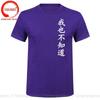 Wo Ye Bu Zhi Dao Chinese Characters Tshirt Funny I Dont Know Either T Shirts Unisex Clothing Tops Unisex Camisa Streetwear Tees