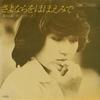 7inch Record TOMI KITAGAWA  Sayonara Wo Hohoende  Omoide Ni Na ETP10253 EXPRESS 1977 Japan Japanese PopRock Used
