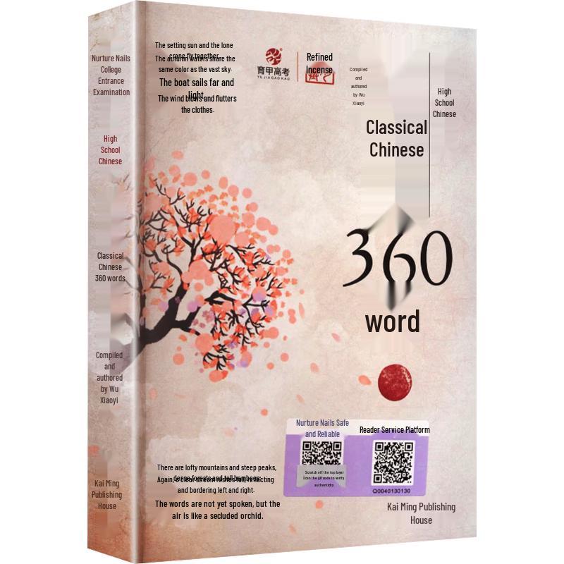 2025 Gaokao Classical Chinese Master 360 Words Study Guide