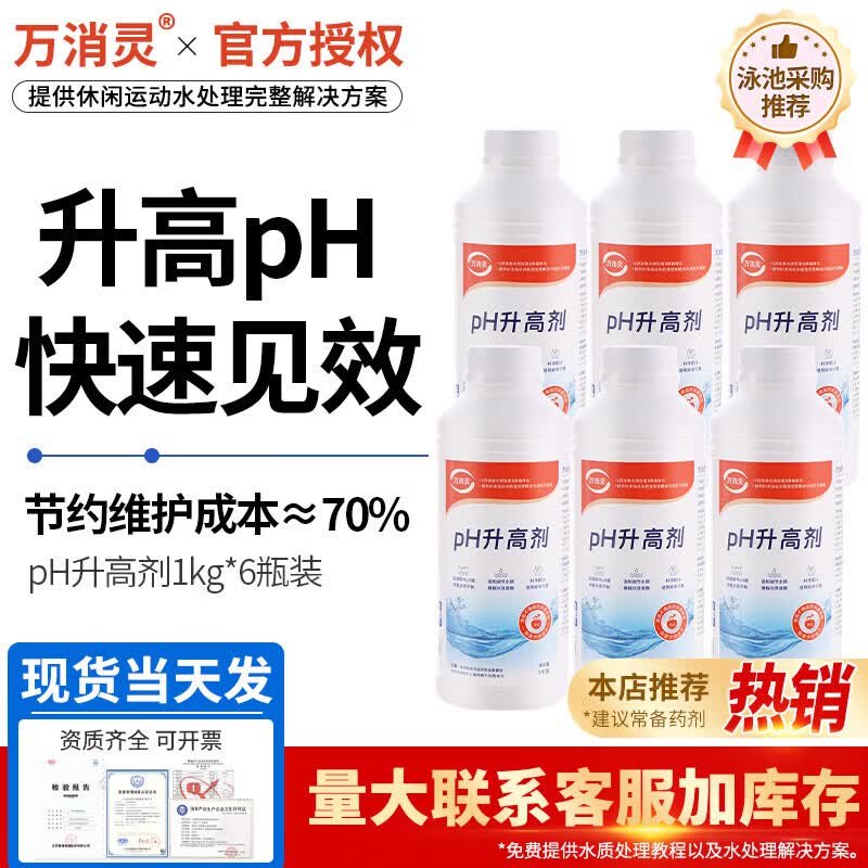 Wanxiaoling Swimming Pool pH Increaser