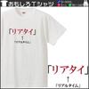 Minami Funny Real Time Hiragana Katakana Japanese Funny Short Sleeve White L Size Horie's T-Shirt "Real Time" T-Shirt Men's