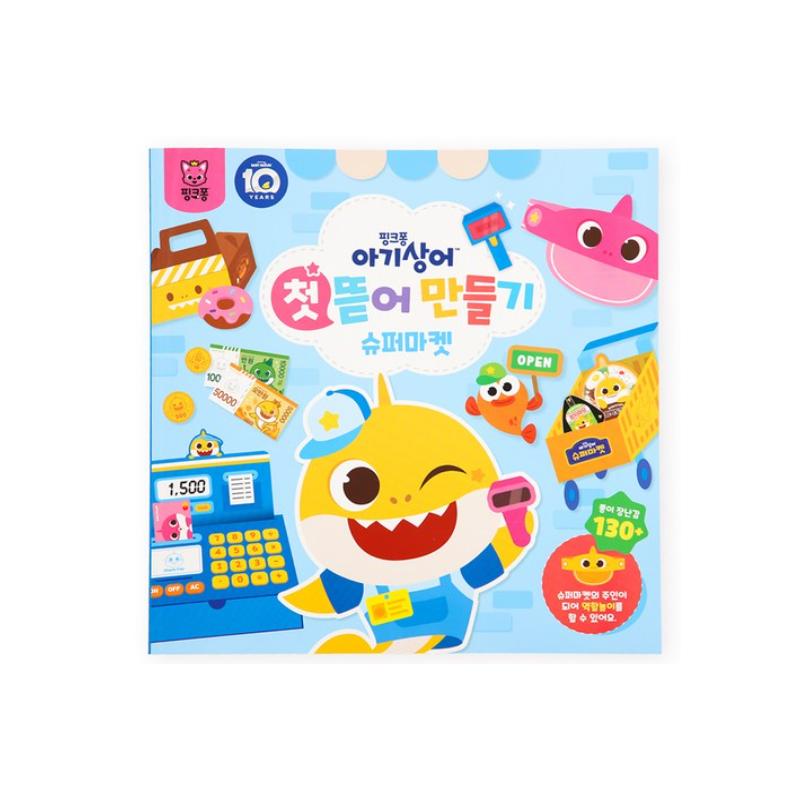 

Сделано в Корее, сертифицировано KC - Книга с заданиями Pinkfong Baby Shark «Оторви и сделай» (День рождения / Супермаркет) 3 варианта #Supermarket