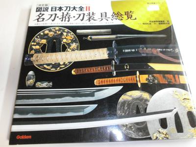 Illustrated Encyclopedia of Japanese Swords 2: Definitive Guide To Famous Swords, Mountings, and Sword Accessories (Rekishi Gunzo Series)