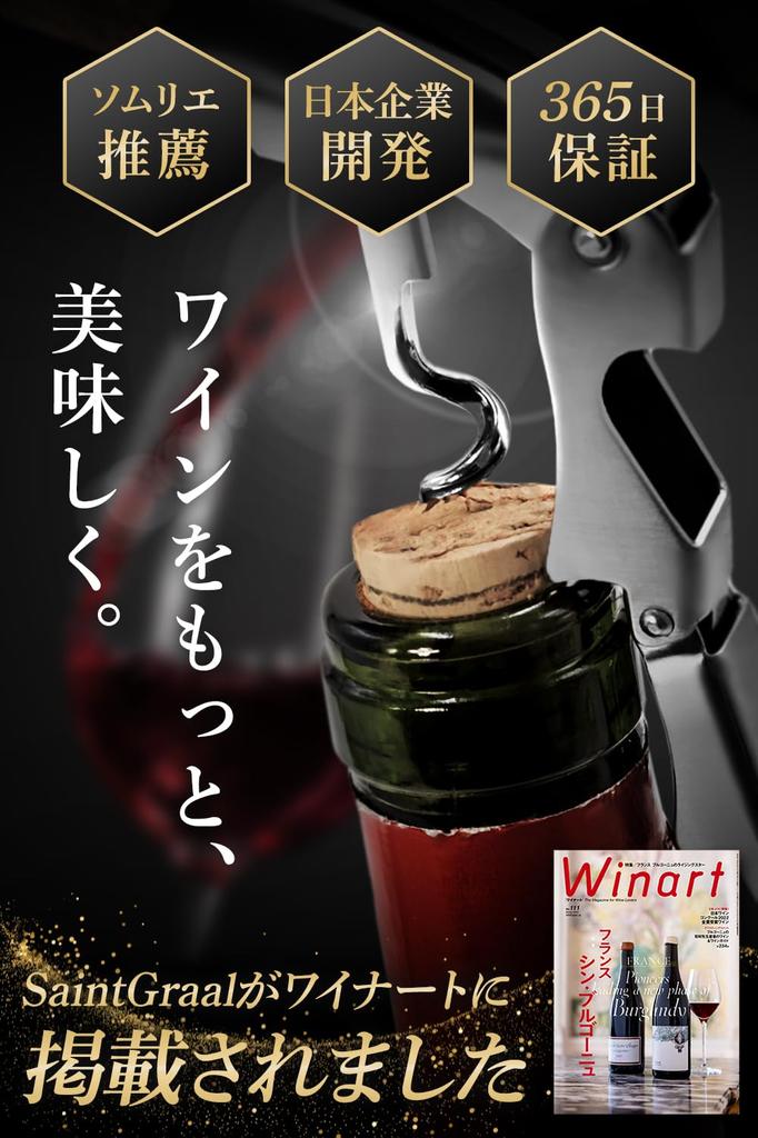 SaintGraal Wine Sommelier Bottle Stylish Alcohol Birthday Day Gift [Sommelier Recommended] Opener, Knife, Opener, Corkscrew, Opener, Gift, Father's
