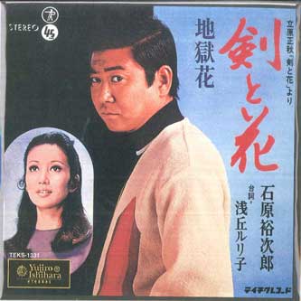 

7inch Record YUJIRO ISHIHARA RURIKO ASAOKA Kentohana Jigoku hana TEKS1331 TEICHIKU 1999 Japan Japanese PopRock Used