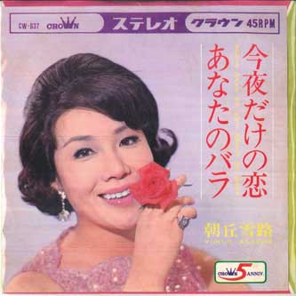 

7-дюймовая пластинка ЮКИДЖИ АСАОКА - Любовь только на сегодня / Твоя роза CW837 CROWN 1968 Япония Японская поп/рок Б/У