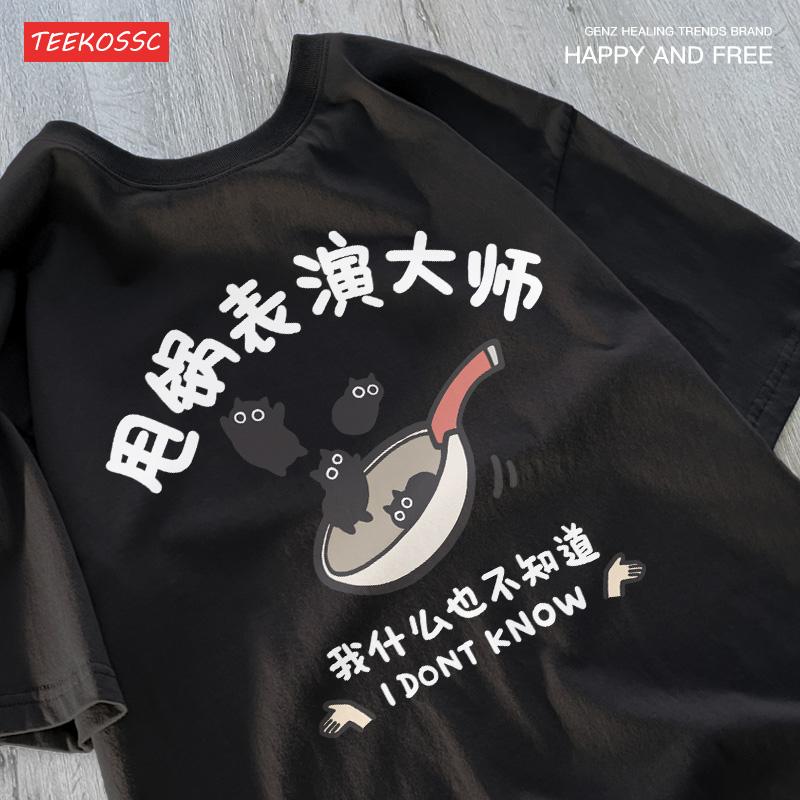 

Original Fun Short Sleeved Black Cat T-shirt By Master Of Swinging Pot Performance Men Women Japanese Style Trendy Loose Fit Tee 4XL