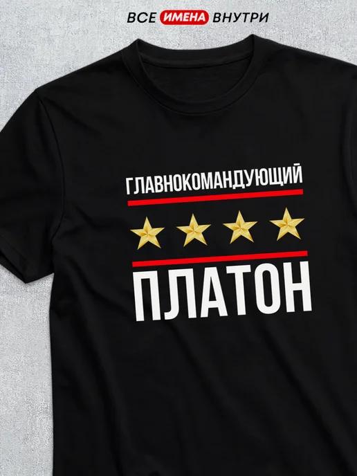 Commander-in-Chief Platon T-shirt 4XL