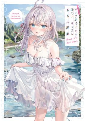Momoko's Art Collection: Alia-san, the Girl Next Door Who Sometimes Whispers In Russian