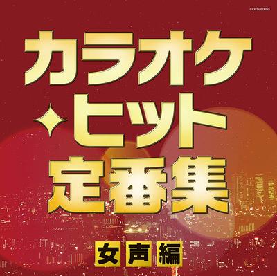 CD OMNIBUS, HIBARI MISORA, TETSURO HOS - The Best Karaoke Hits Collection -  COCN60050 Japan ObiMusic Others Used