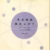 7inch Record IMPERIAL BRASS BAND - Kaihei Sanka / Ikariwoagete IMP1037 KING Japan Military Used