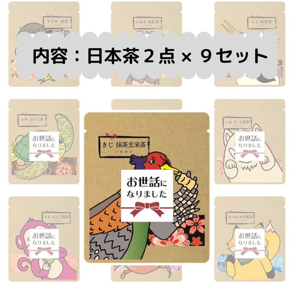 Retirement Japanese tea small gift Thank you for your help 2 packs x 9 sets expressing gratitude Animal tea gift set Nanairo Shoten Transfer,
