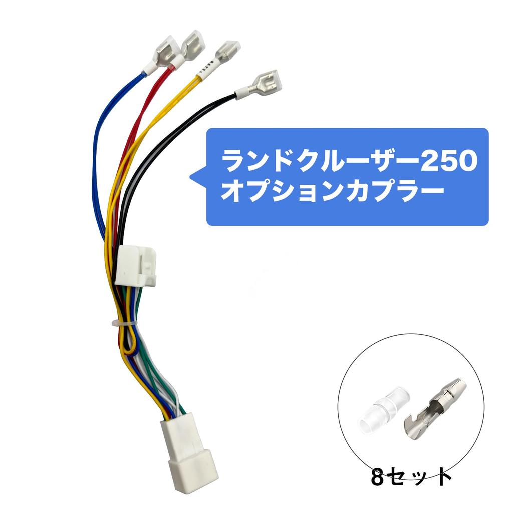 OTORAM Land Cruiser 250 Optional Power Harness with Mark Connector Branch Compatible Compatible/Interchangeable Coupler, Tube, [Double Terminals,