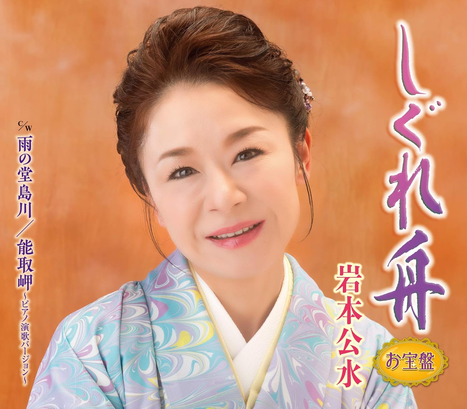 

CD IWAMOTO KOSUI Shigure fune otakara ban KICM30998 Japan ObiJapanese Enka Used