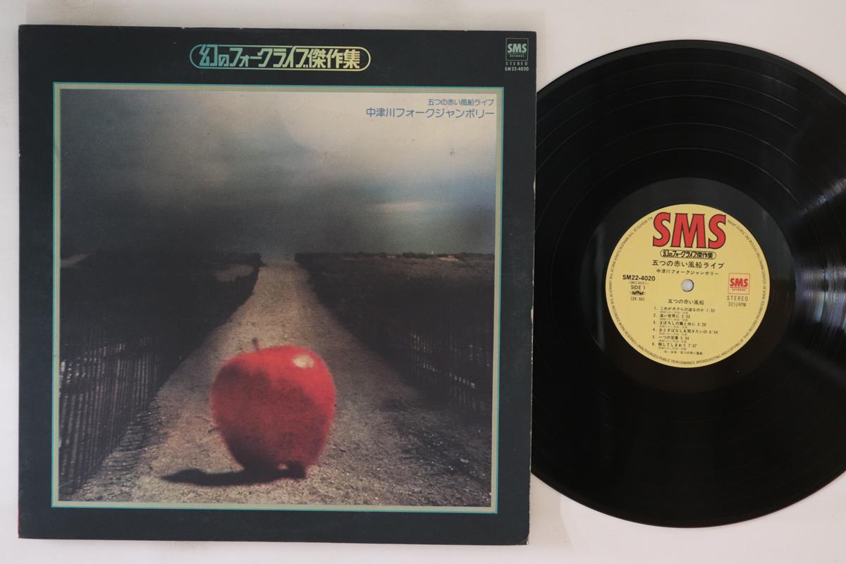 

LP пластинка ITSUTSU NO AKAI FUSEN - Itsutsu no Akai Fuusen Folk Jambore SM224020 SMS 1979 Япония Японский Поп/Рок