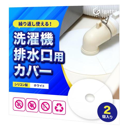 Igatta Waschmaschinen-Ablaufabdeckungen (Wiederverwendbares Silikon) - Geruchsresistent, 2er-Pack (Weiß)