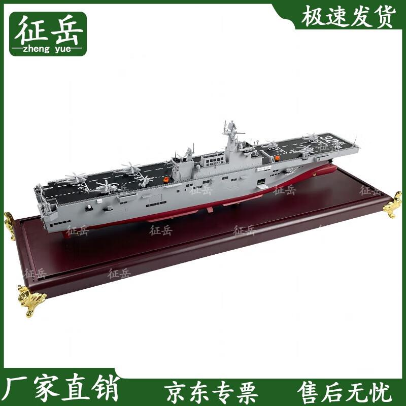Zhengyue Type 075 Amphibious Assault Ship Model
