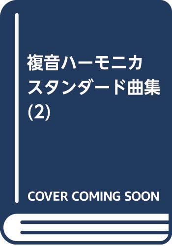 

Стандартные песни для губной гармошки (2)