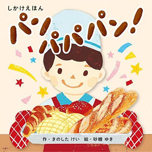

[USED] Pampapapampan! (Kokuyo pop-up picture book for 1-5 year olds) by Kinoshita Kei