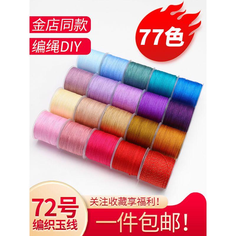 

No. 72 Jade Thread Woven Hand Strap Hand-Knitted Rope Cord Pendant String Braided Rope Hand-Knitted Rope DIY Material Any 5 volumes note color