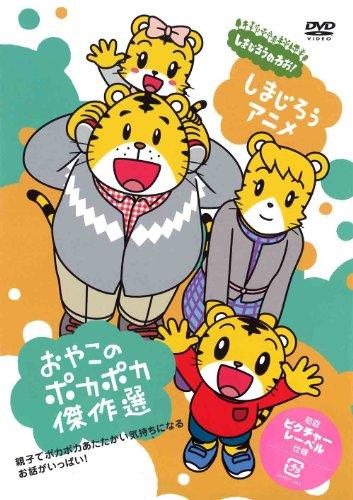 

Kids - Shimajiro Anime: Oyako No Pokapoka Kessaku Sen [Japan DVD] MHBW-363