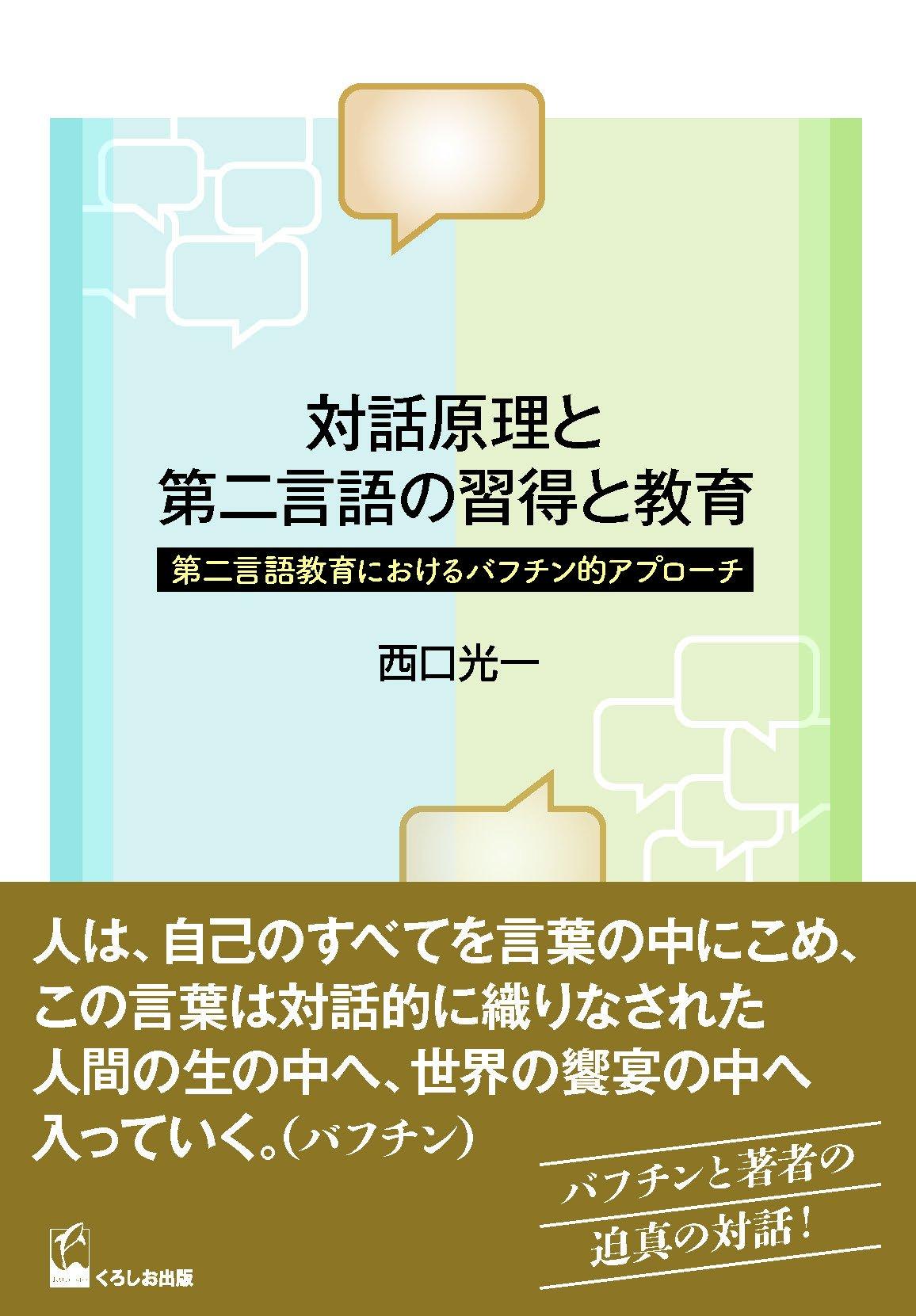 The Principle of Dialogue and Second Language Acquisition and Education: A Bakhtinian Approach to Second Language Education