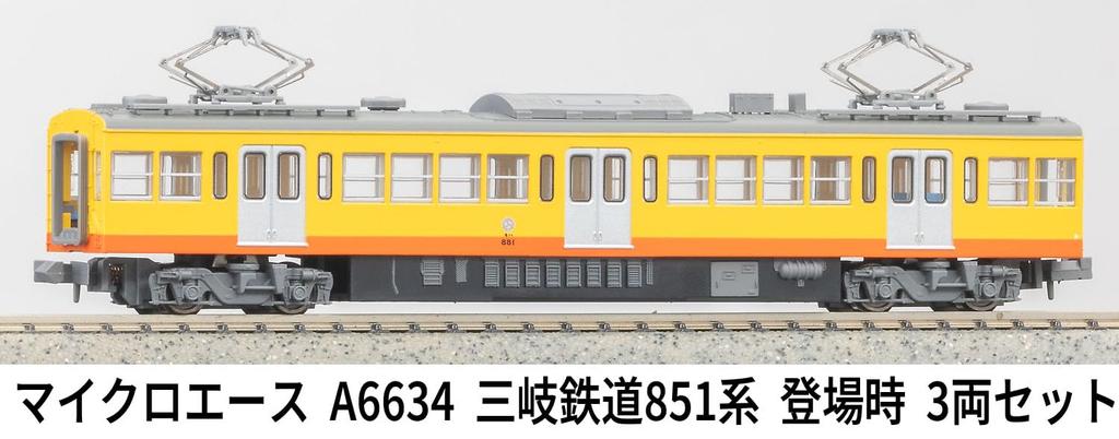 MicroAce N Gauge Sangi Railway 851 Series Set A6634 (Original Model) 3-Car