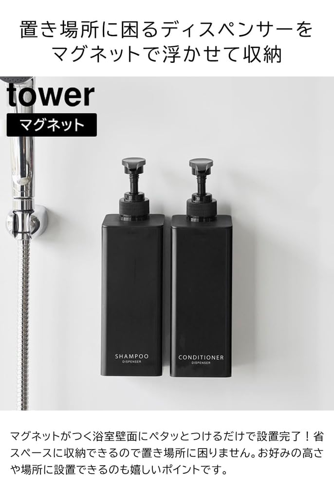 Yamazaki Jitsugyo Magnetic Dispenser Tower Shampoo Conditioner of Floating Storage Refill Bottle Black 1533 1535 [Set 2]