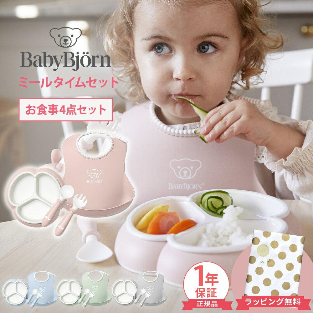 Free wrapping available. BabyBjorn Meal Time Set 4-piece set. Baby gift newborn boy girl dishes dish plate spoon fork bib apron food first present.
