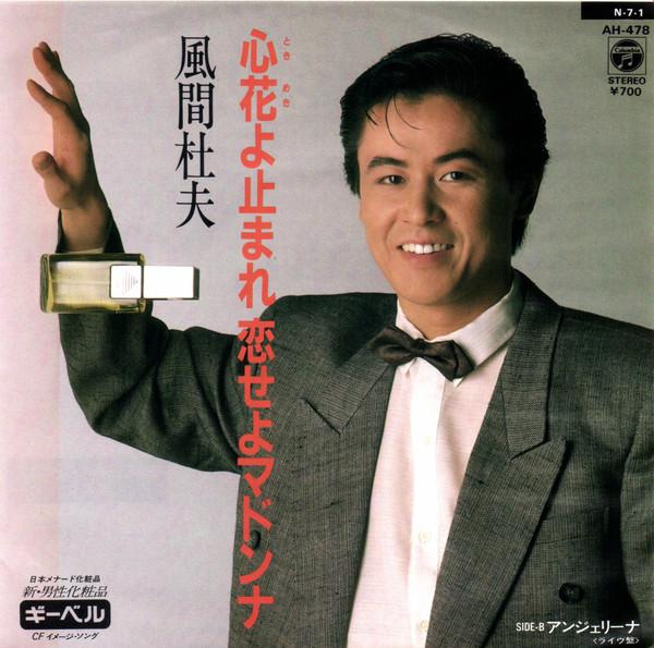

7inch Record MORIO KAZAMA - Kokoro Hana Yo Tomare Koiseyo Madon AH478 COLUMBIA 1984 Japan Japanese Pop Star Used