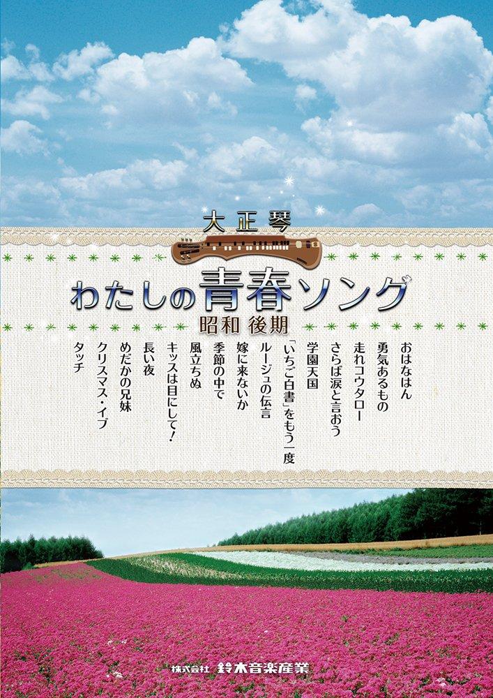 SUZUKI Taisho Koto Songs: My Youth Songs from the Late Showa Period