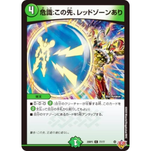 Duel Masters DM25RP3 77/77 Danger: Red Zone Ahead (C Common) Royal Road W 3rd Edition Evil God vs. Time Emperor ~Beyond the Time~ (DM25-RP3)