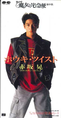 

CD HIKARU GENJI - Houki Tsuisuto PCDA00458PROMO PONY CANYON Japan Japanese Pop/Rock Used