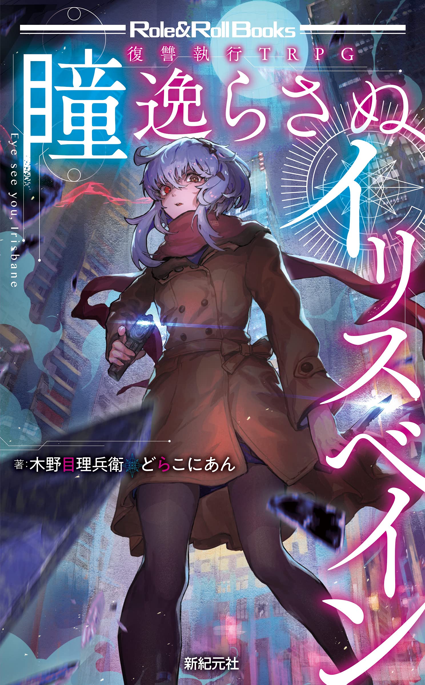 TRPG Исполнение Мести: Ирисбэйн, которая не отводит глаз (Ролевые и Ролевые Книги)
