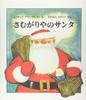 Santa Masterpiece Picture Book Cold-loving (World Series)