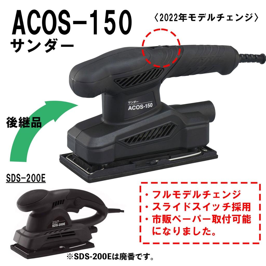 Shinko Manufacturing Sander (SHINKO) ACOS-150
