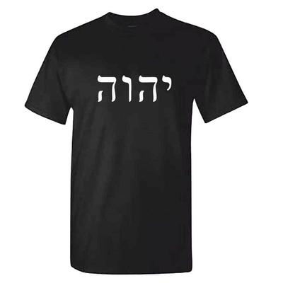 Yahweh Yhwh Allmächtiger Jehova Der Herr, der Allmächtige, religiöse Unisex-T-Shirts